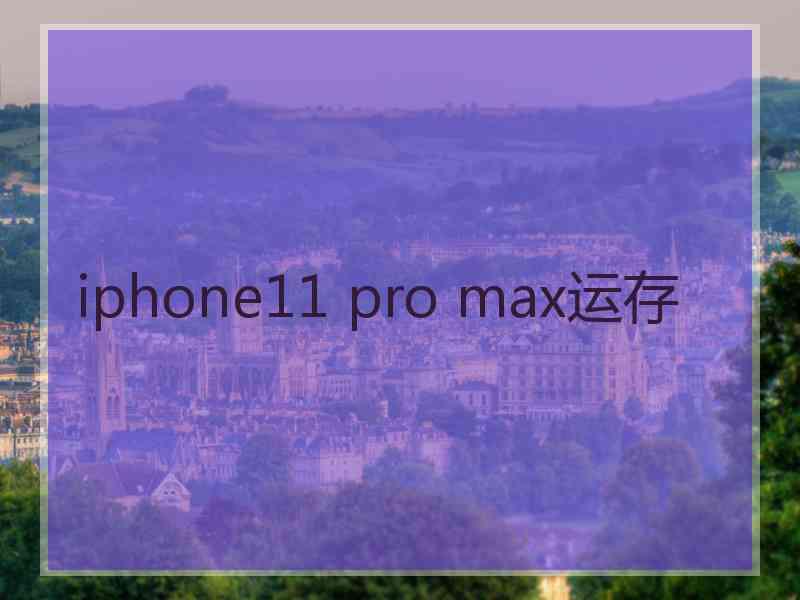 iphone11 pro max运存