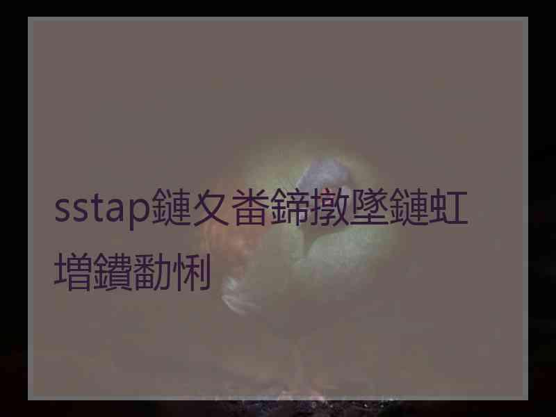 sstap鏈夊畨鍗撴墜鏈虹増鐨勫悧