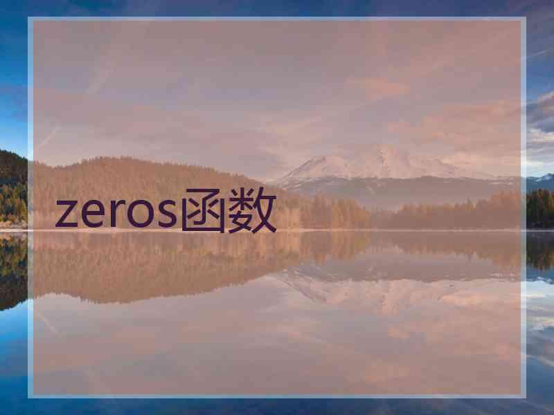 zeros函数