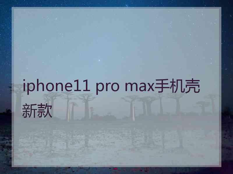 iphone11 pro max手机壳新款