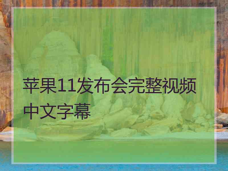 苹果11发布会完整视频中文字幕