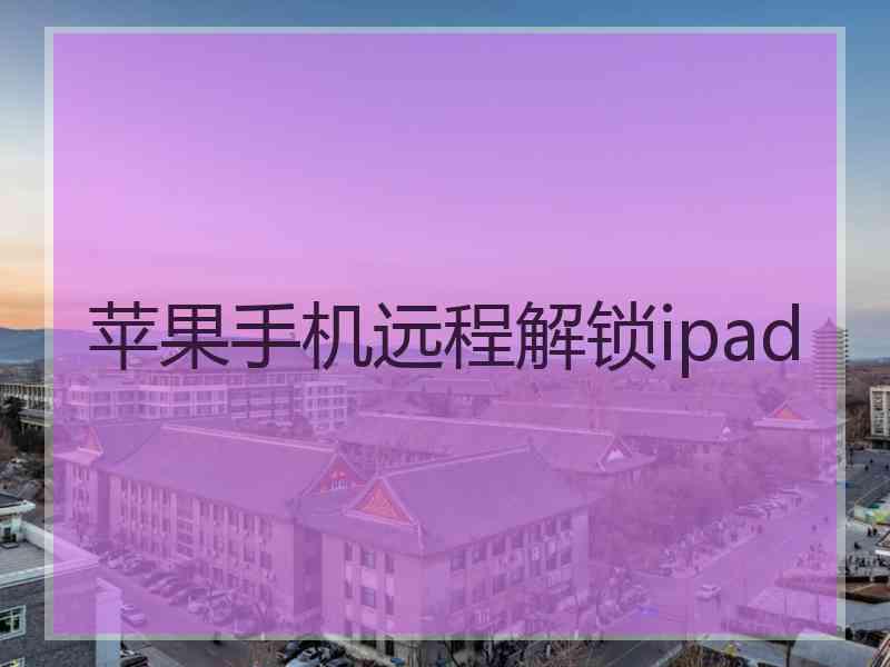 苹果手机远程解锁ipad