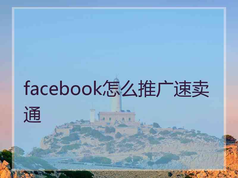 facebook怎么推广速卖通