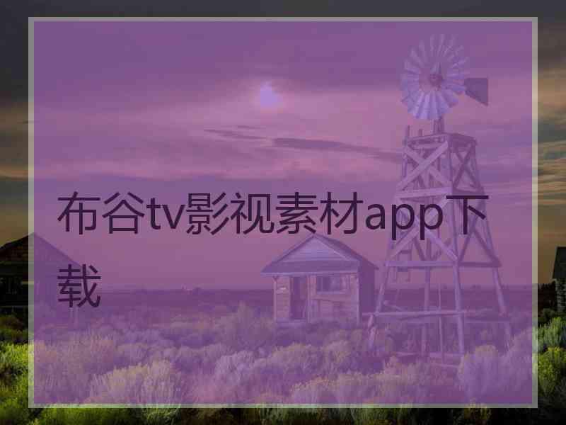 布谷tv影视素材app下载