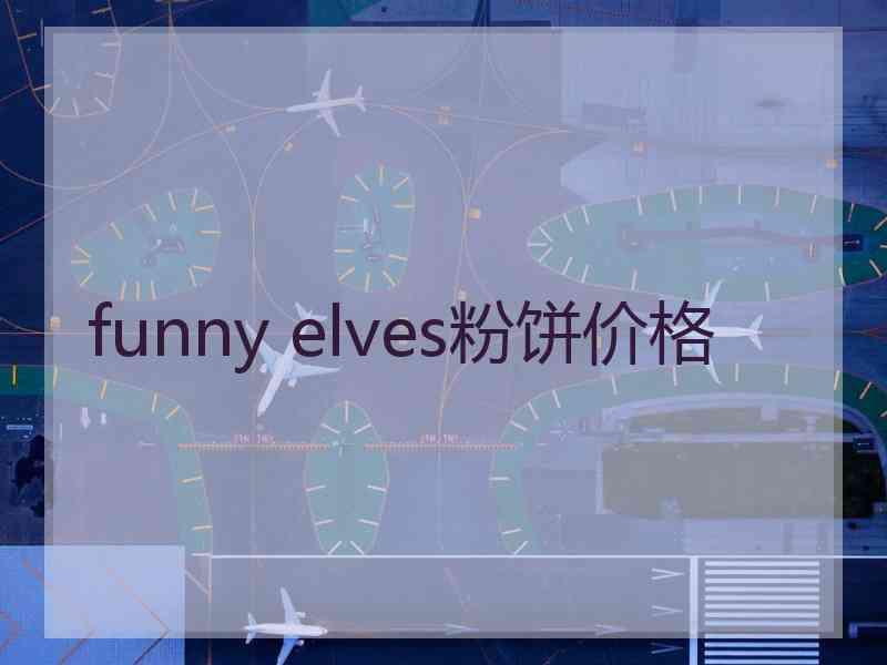 funny elves粉饼价格