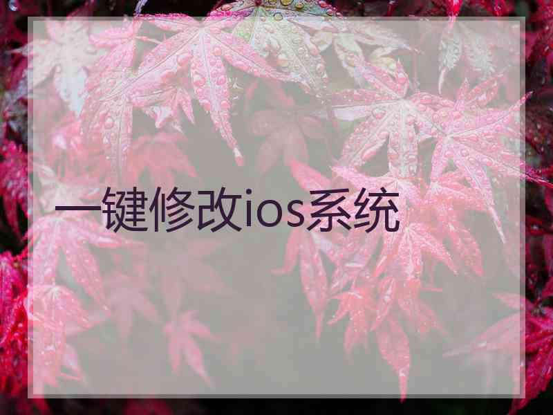 一键修改ios系统