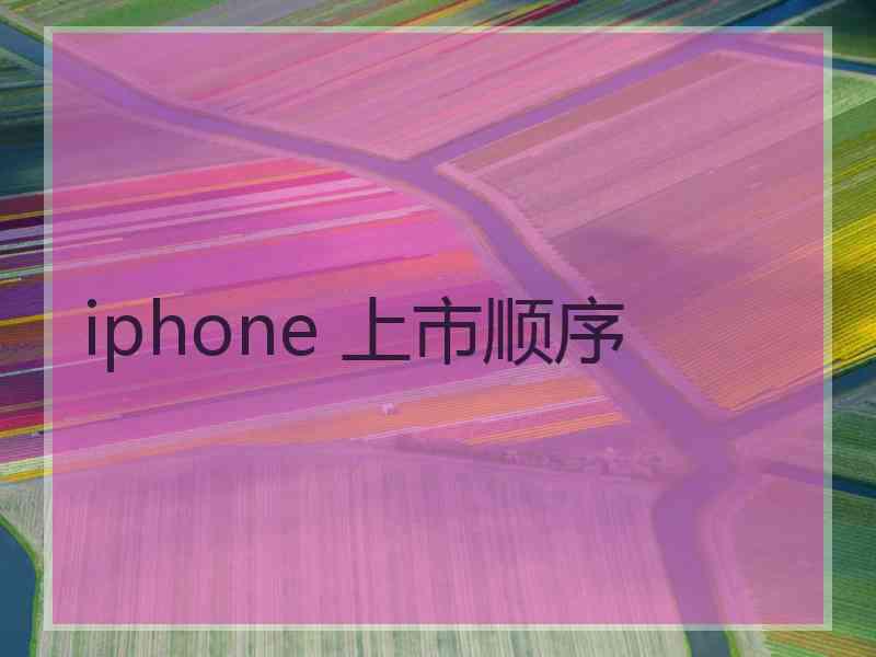 iphone 上市顺序