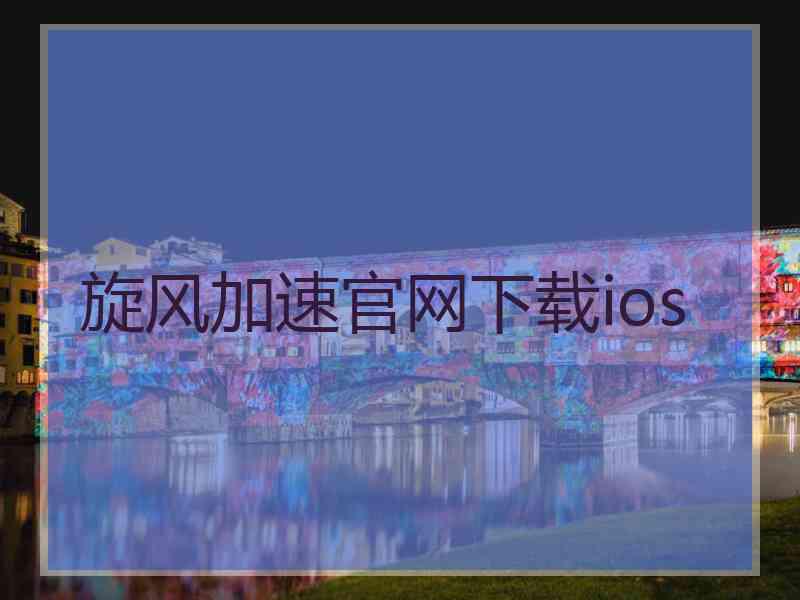 旋风加速官网下载ios