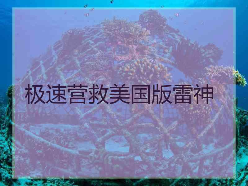 极速营救美国版雷神