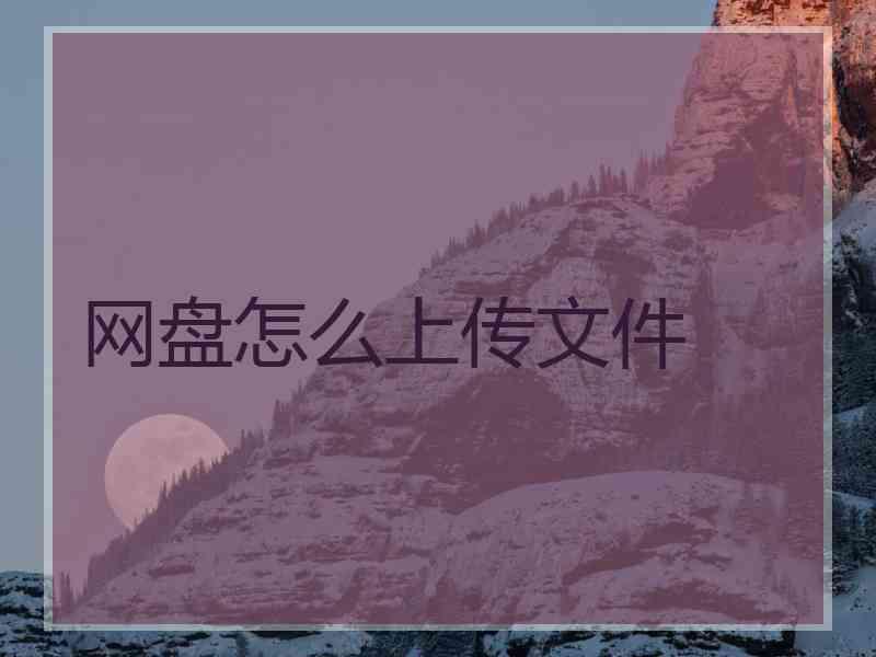 网盘怎么上传文件