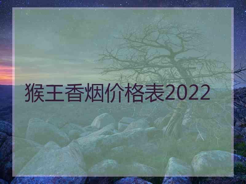 猴王香烟价格表2022