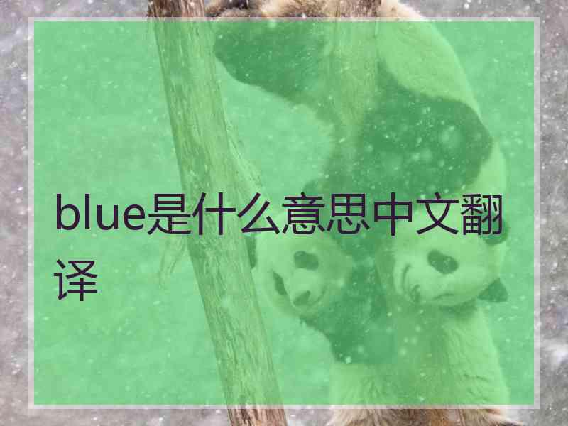 blue是什么意思中文翻译