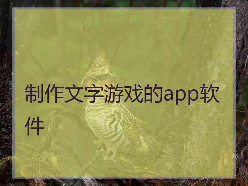 制作文字游戏的app软件