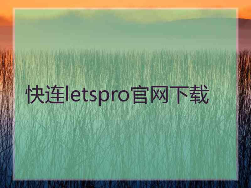 快连letspro官网下载