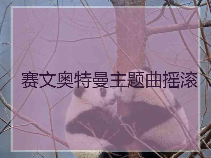 赛文奥特曼主题曲摇滚