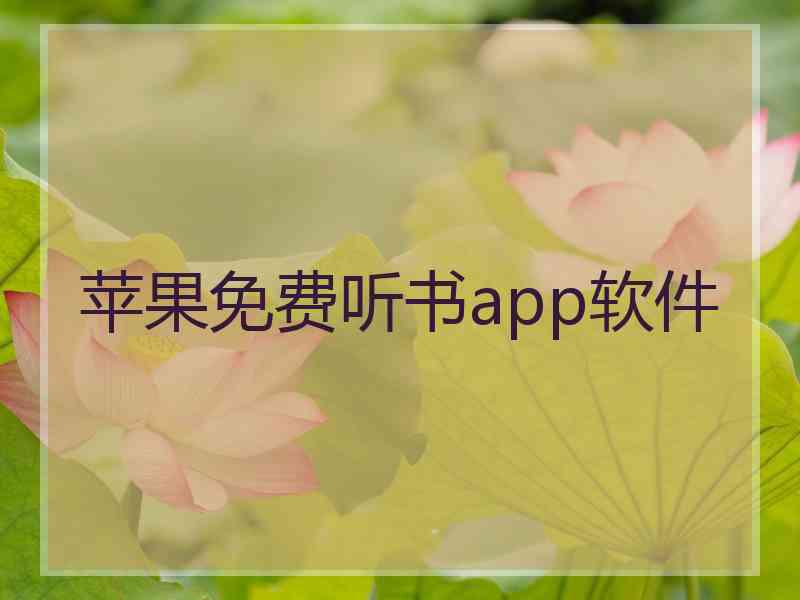 苹果免费听书app软件