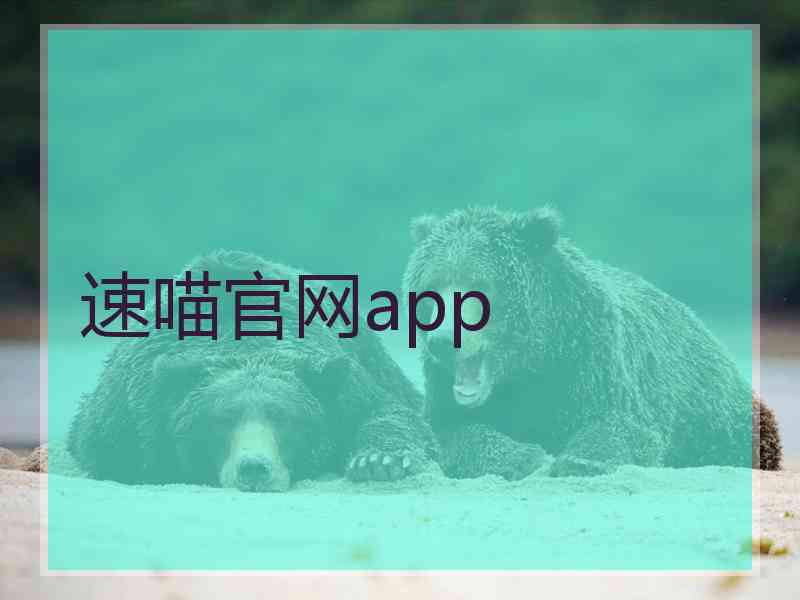 速喵官网app