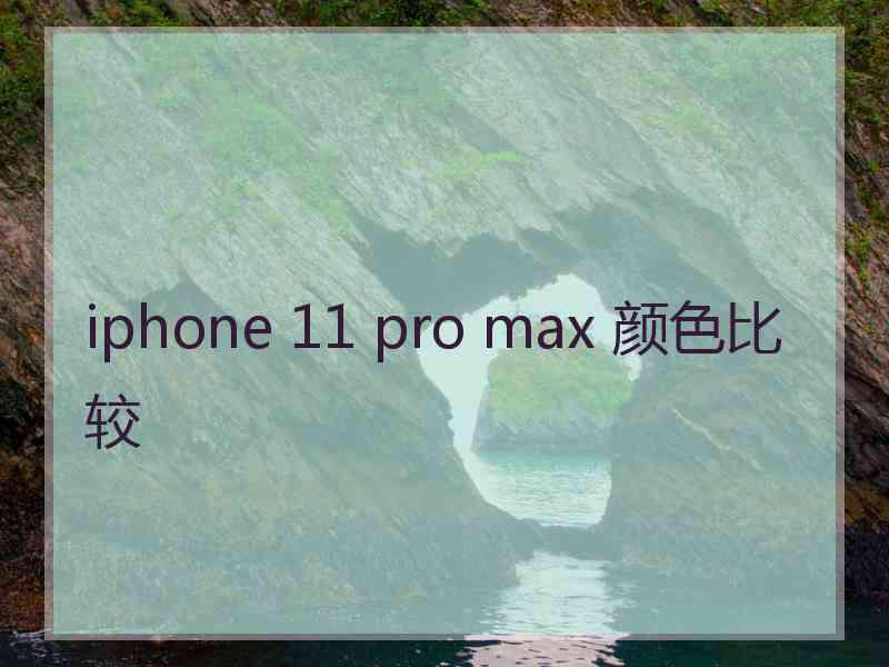 iphone 11 pro max 颜色比较