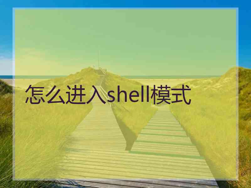 怎么进入shell模式