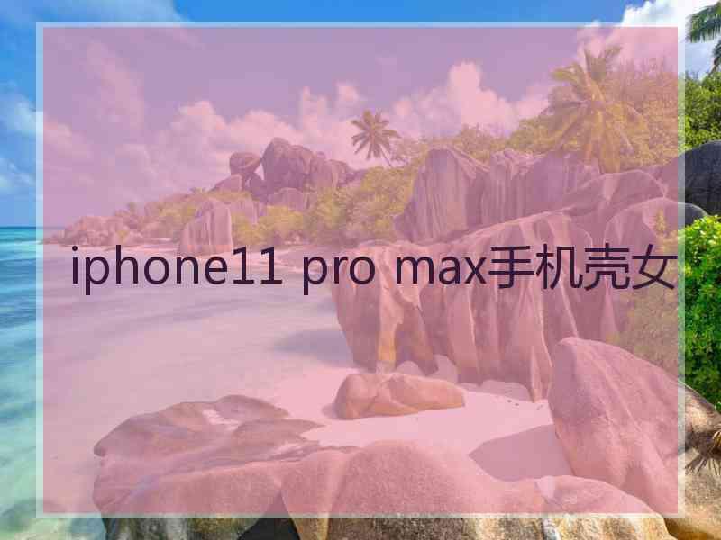 iphone11 pro max手机壳女