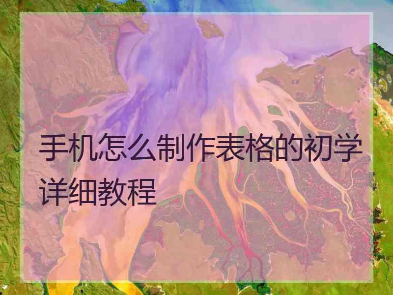 手机怎么制作表格的初学详细教程