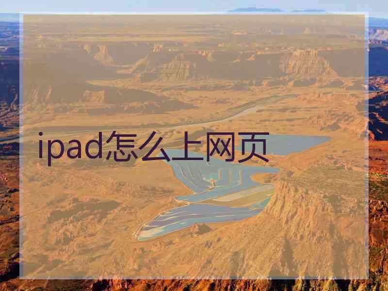 ipad怎么上网页