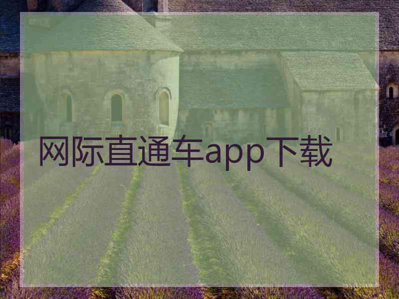 网际直通车app下载