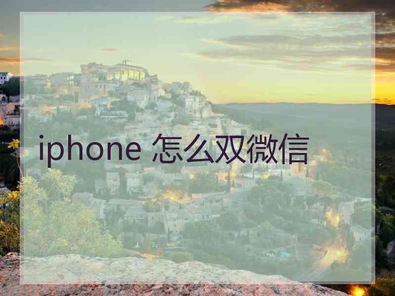 iphone 怎么双微信