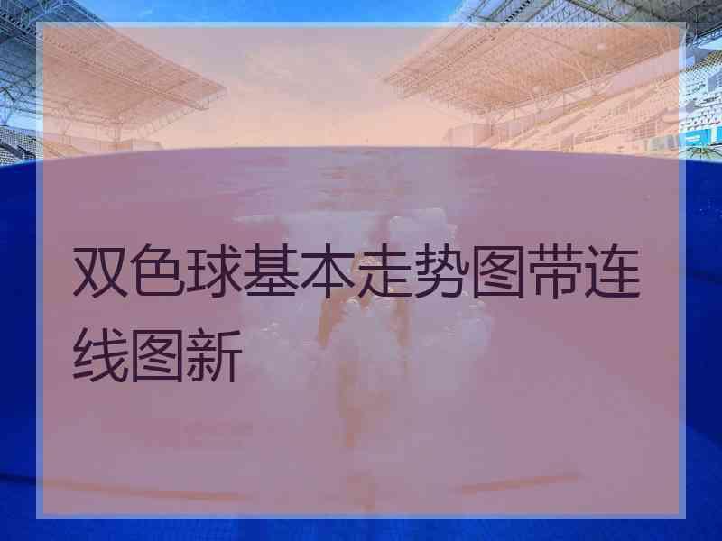 双色球基本走势图带连线图新