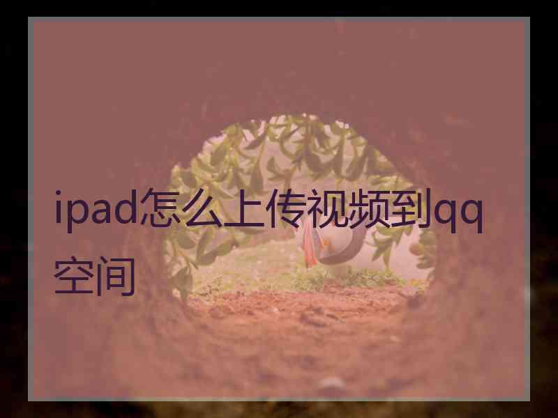 ipad怎么上传视频到qq空间