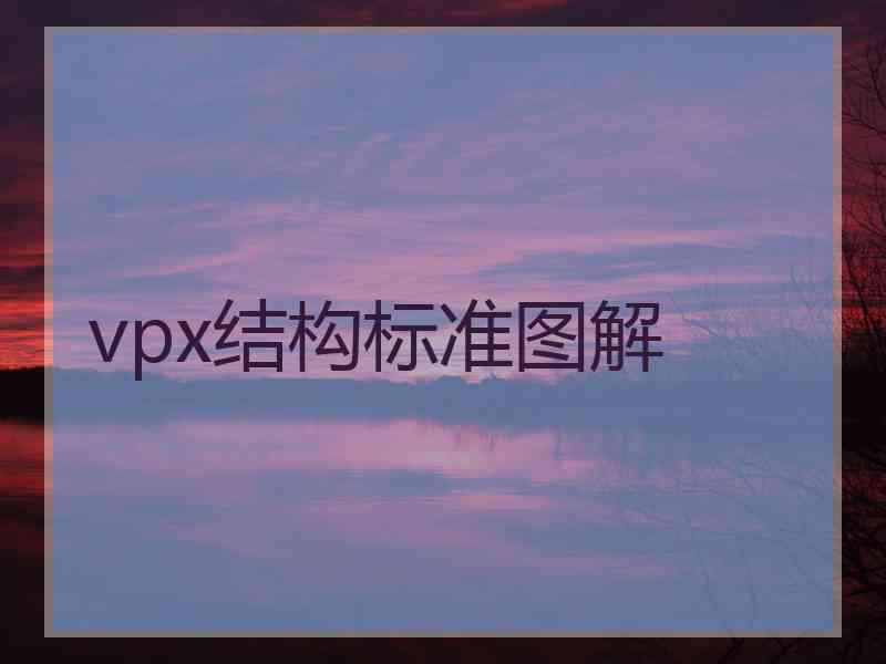 vpx结构标准图解