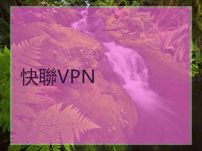 快聯VPN