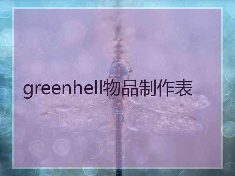 greenhell物品制作表