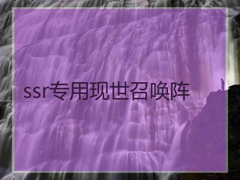 ssr专用现世召唤阵