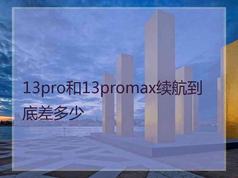 13pro和13promax续航到底差多少