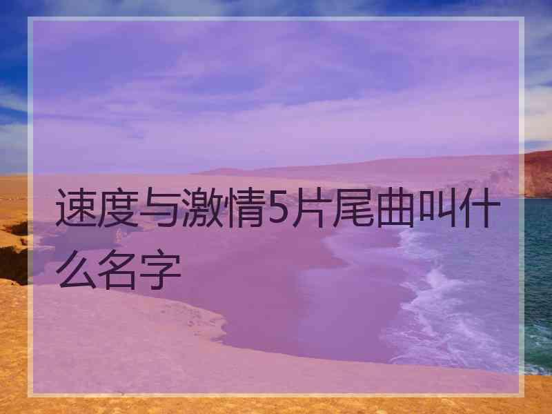 速度与激情5片尾曲叫什么名字