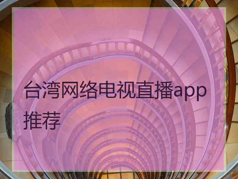 台湾网络电视直播app推荐