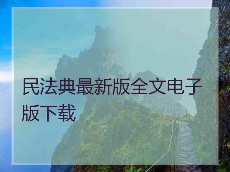 民法典最新版全文电子版下载