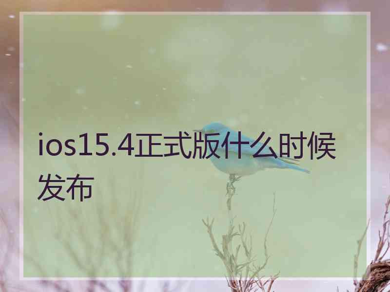 ios15.4正式版什么时候发布