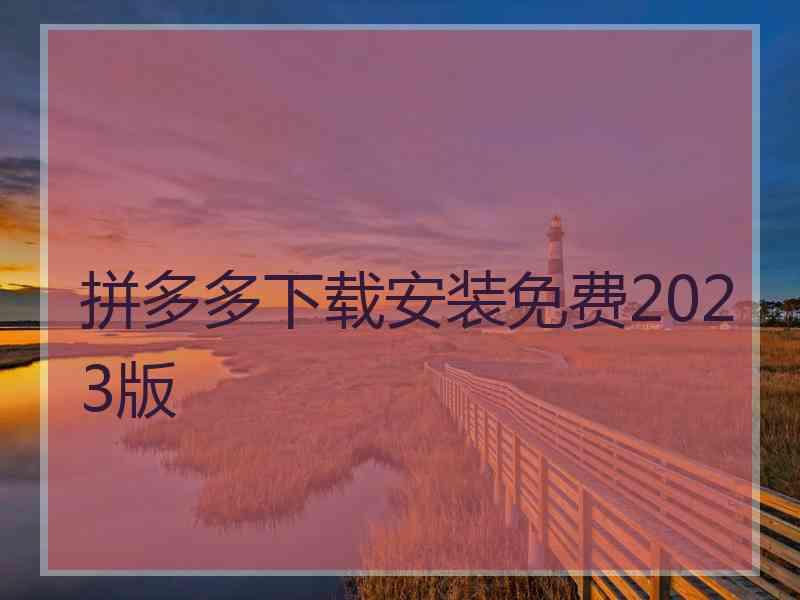 拼多多下载安装免费2023版