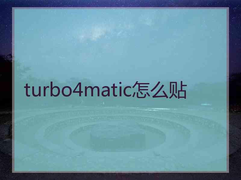 turbo4matic怎么贴