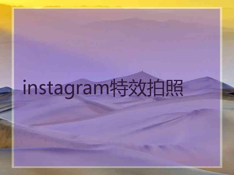 instagram特效拍照