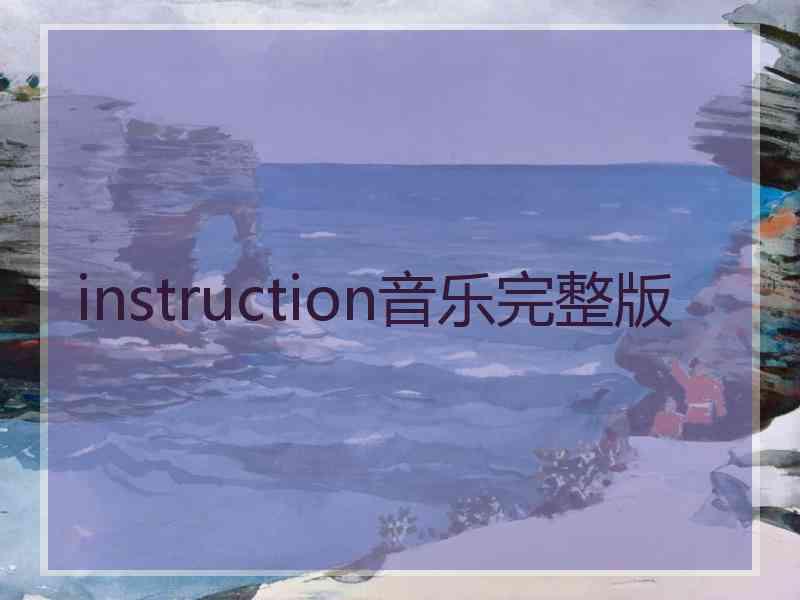 instruction音乐完整版