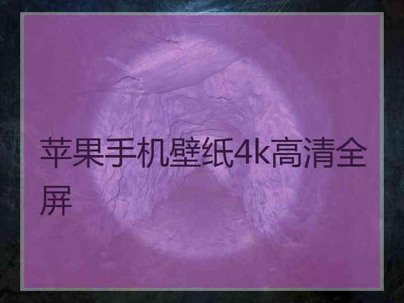 苹果手机壁纸4k高清全屏