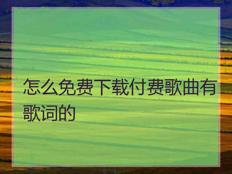 怎么免费下载付费歌曲有歌词的