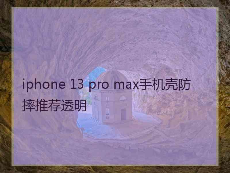 iphone 13 pro max手机壳防摔推荐透明