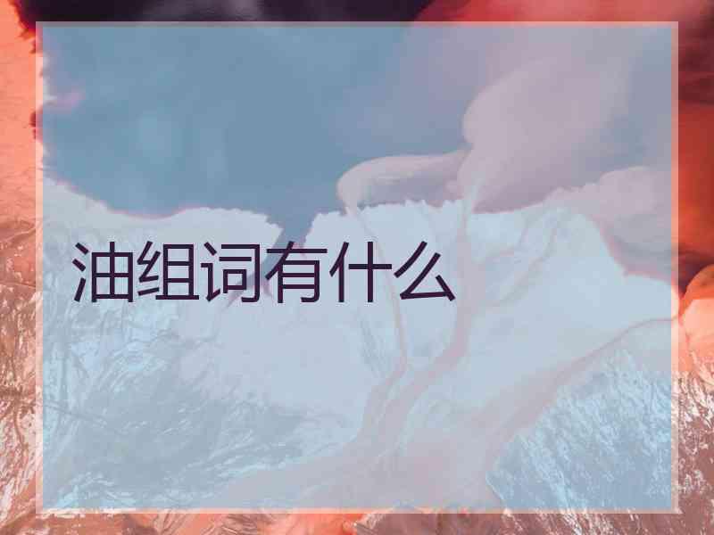 油组词有什么