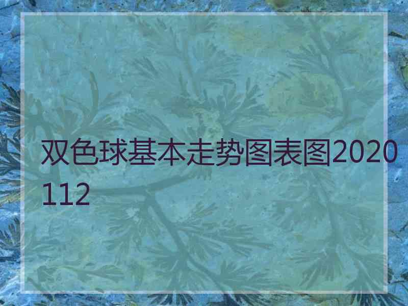 双色球基本走势图表图2020112