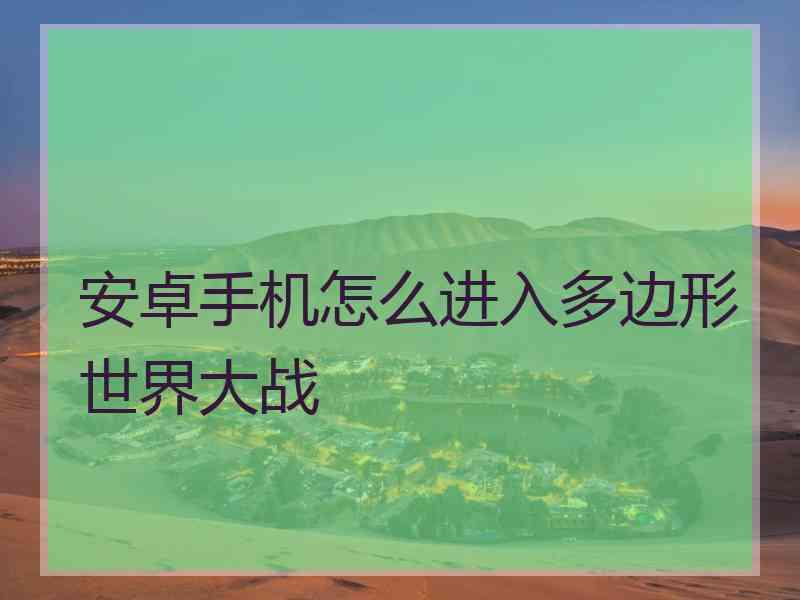 安卓手机怎么进入多边形世界大战