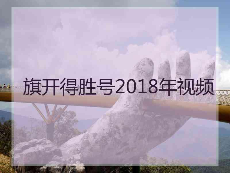 旗开得胜号2018年视频